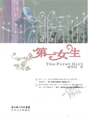 cover image of 第一女生(The First Girl)